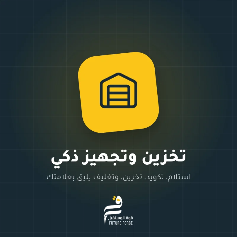تخزين وتجهيز ذكي